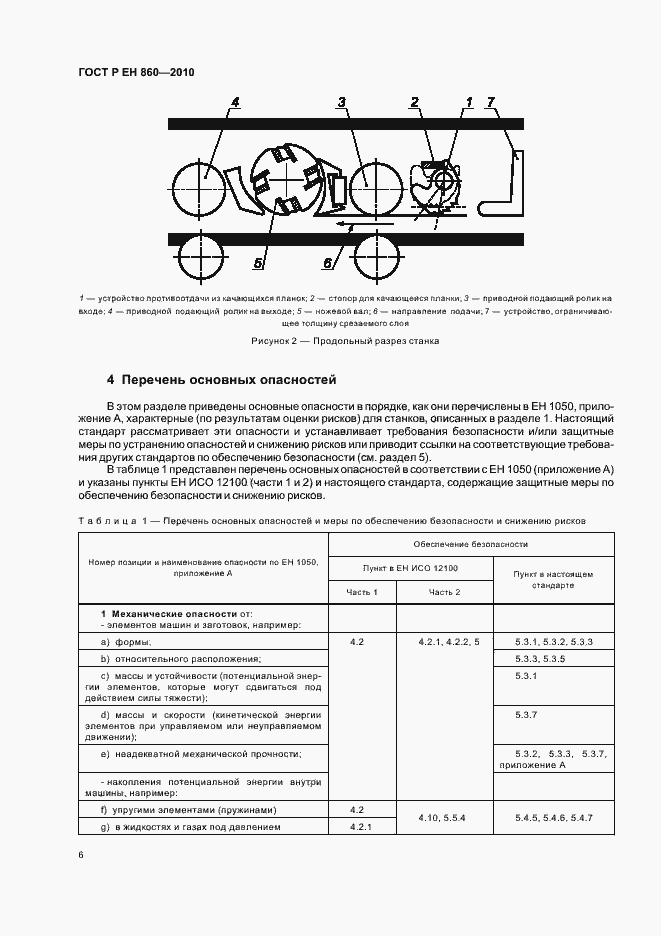 Страница 10 ГОСТ Р ЕН 860-2010