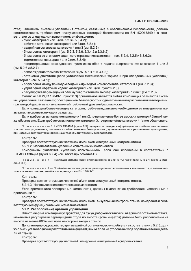 Страница 13 ГОСТ Р ЕН 860-2010