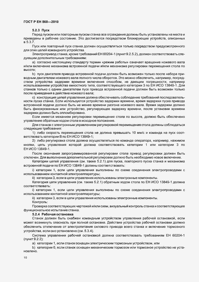 Страница 14 ГОСТ Р ЕН 860-2010