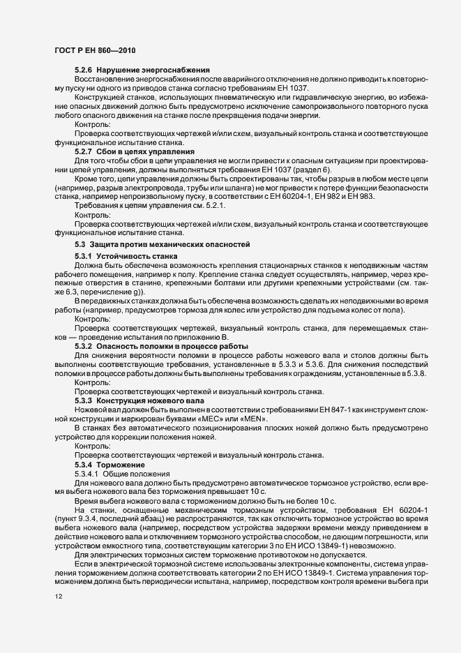 Страница 16 ГОСТ Р ЕН 860-2010