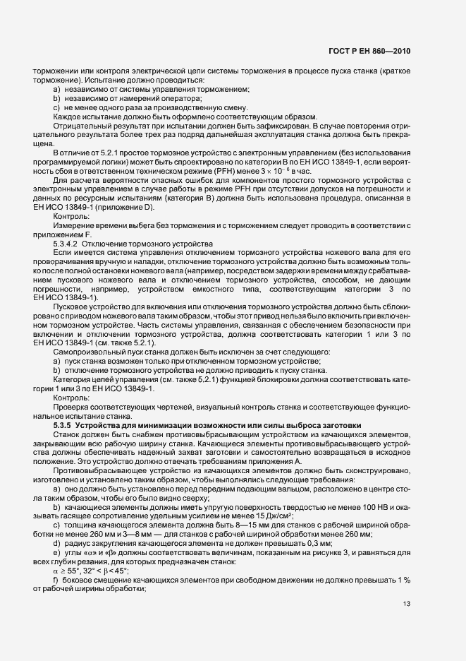 Страница 17 ГОСТ Р ЕН 860-2010