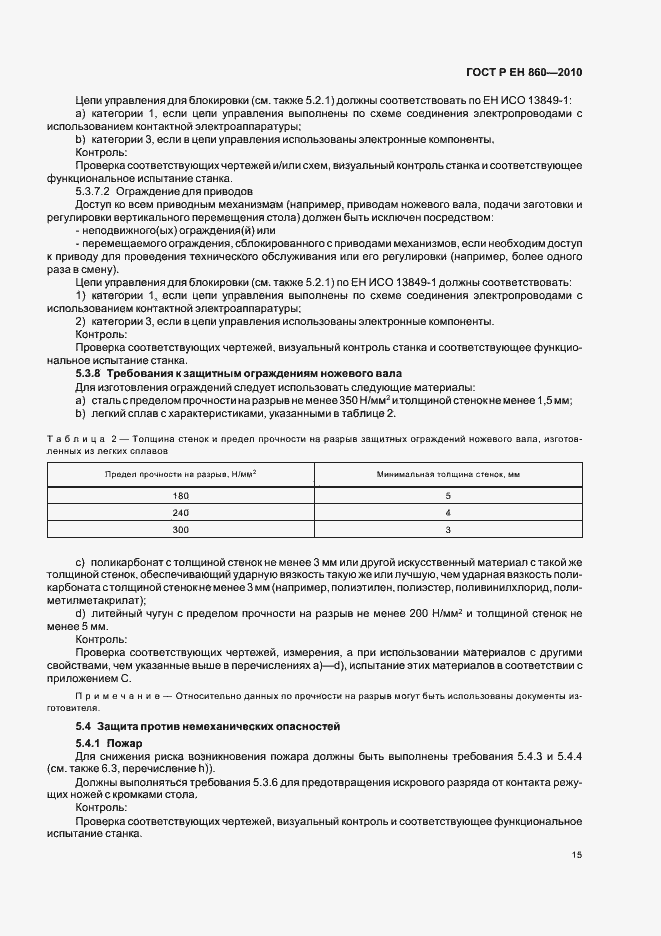 Страница 19 ГОСТ Р ЕН 860-2010