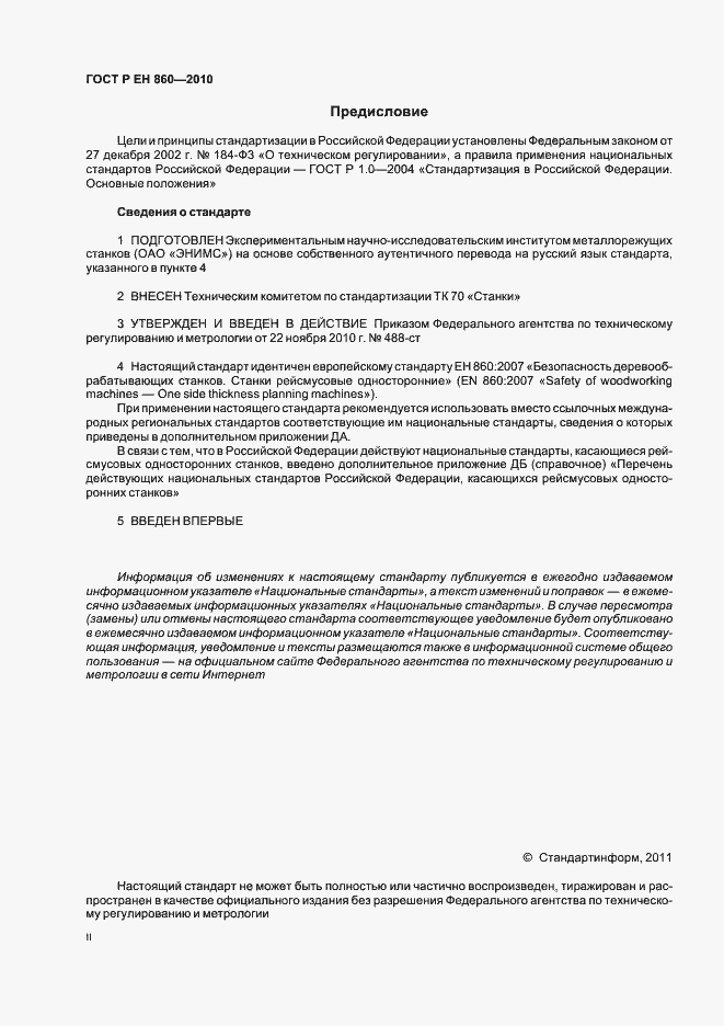 Страница 2 ГОСТ Р ЕН 860-2010