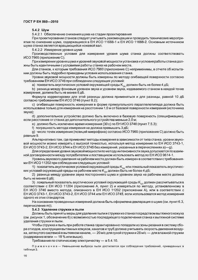 Страница 20 ГОСТ Р ЕН 860-2010