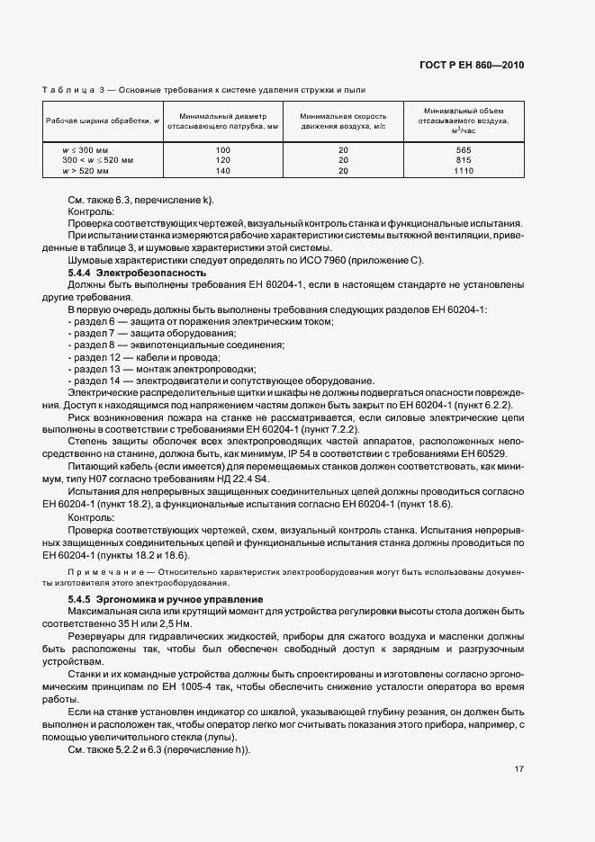 Страница 21 ГОСТ Р ЕН 860-2010