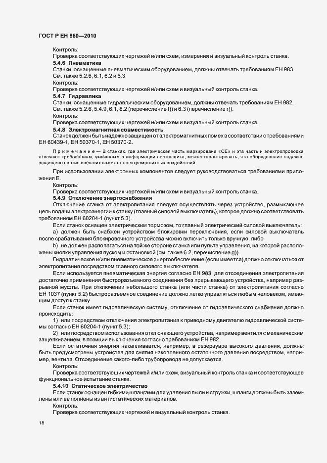 Страница 22 ГОСТ Р ЕН 860-2010