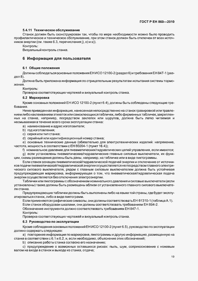 Страница 23 ГОСТ Р ЕН 860-2010