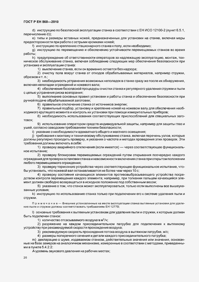 Страница 24 ГОСТ Р ЕН 860-2010