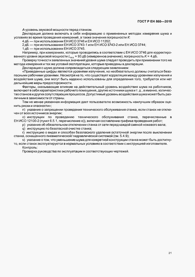 Страница 25 ГОСТ Р ЕН 860-2010