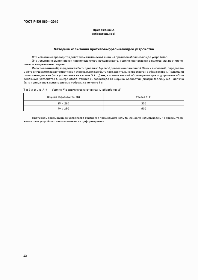 Страница 26 ГОСТ Р ЕН 860-2010
