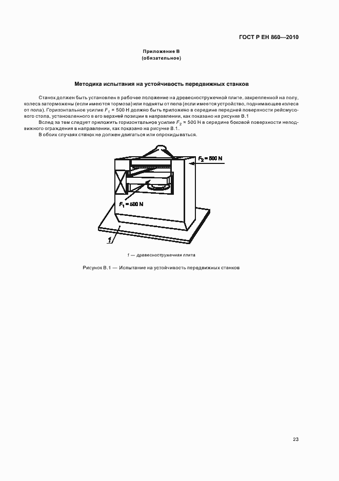 Страница 27 ГОСТ Р ЕН 860-2010
