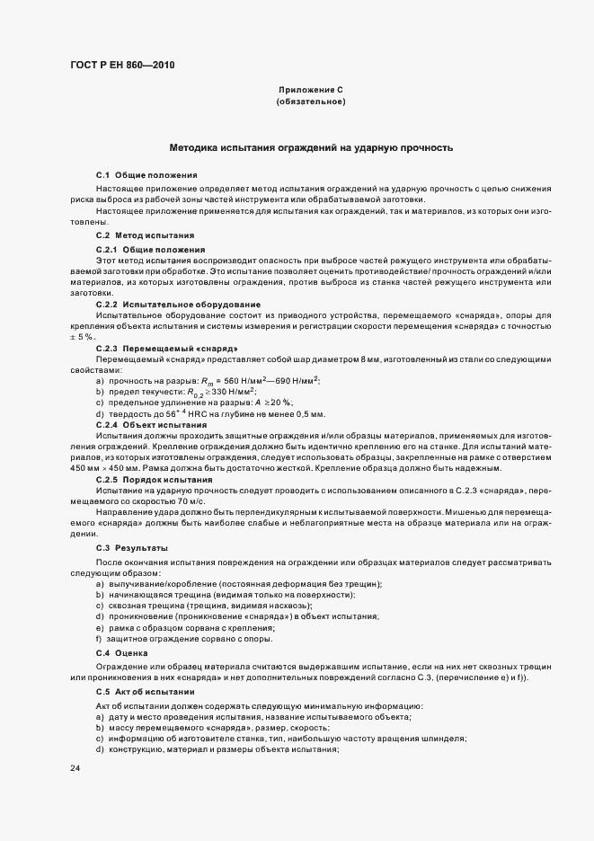 Страница 28 ГОСТ Р ЕН 860-2010