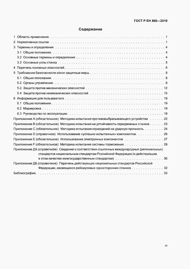 Страница 3 ГОСТ Р ЕН 860-2010