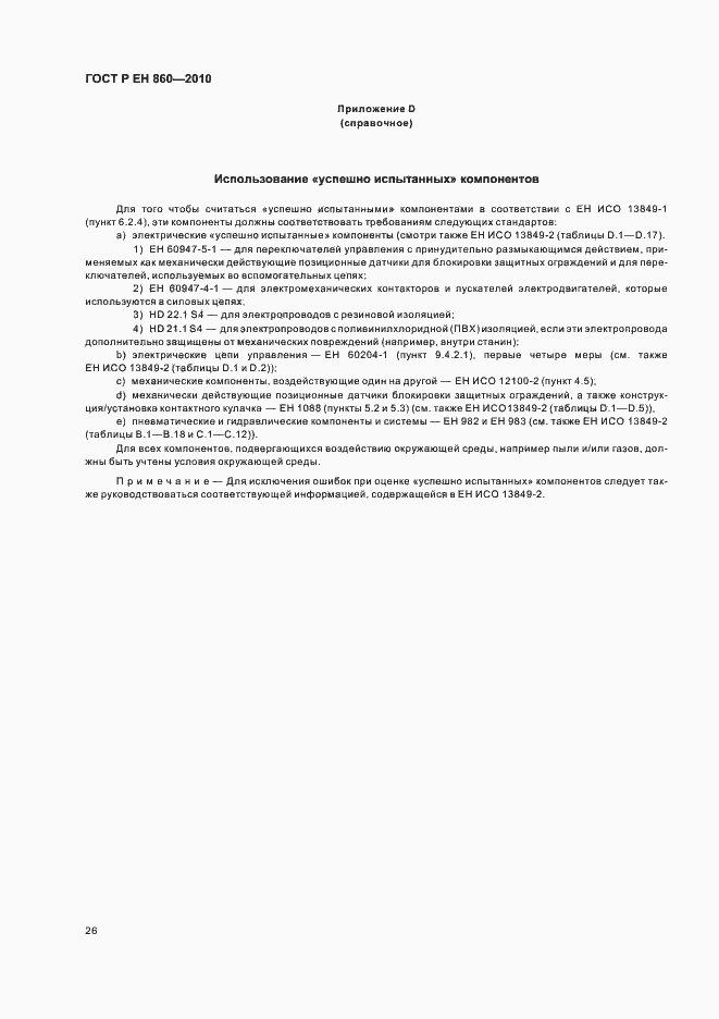 Страница 30 ГОСТ Р ЕН 860-2010