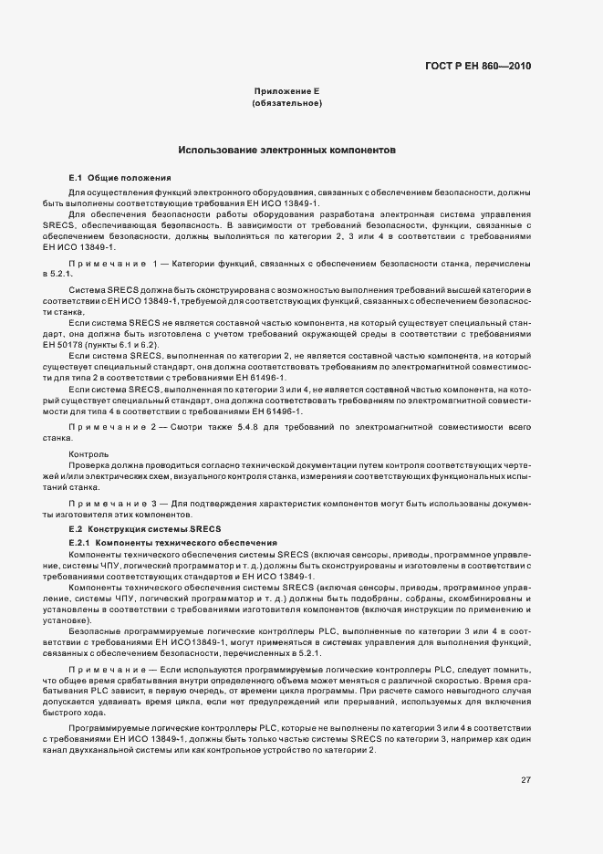 Страница 31 ГОСТ Р ЕН 860-2010