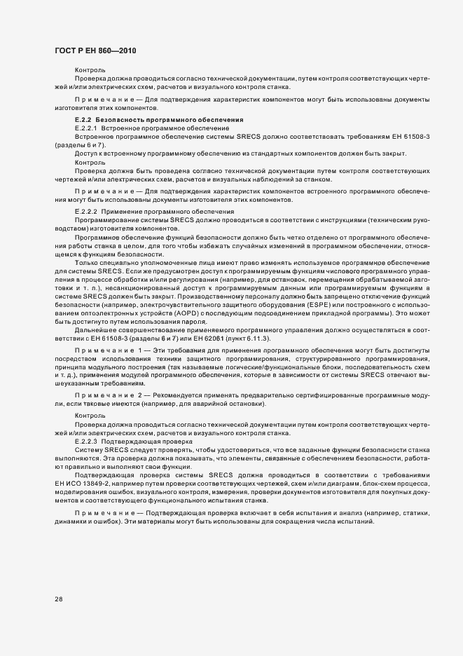 Страница 32 ГОСТ Р ЕН 860-2010
