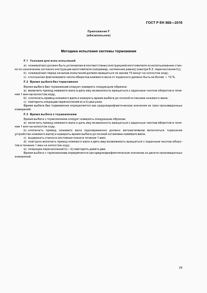 Страница 33 ГОСТ Р ЕН 860-2010