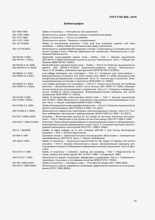 Страница 37 ГОСТ Р ЕН 860-2010