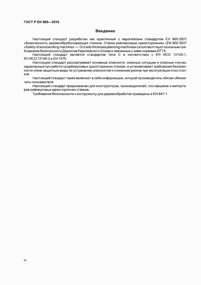 Страница 4 ГОСТ Р ЕН 860-2010