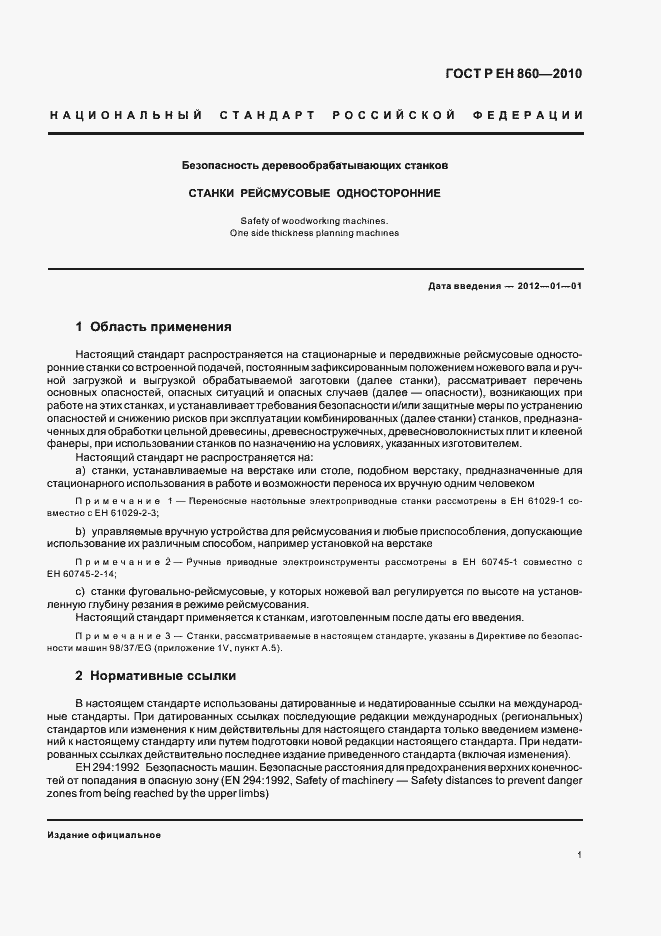 Страница 5 ГОСТ Р ЕН 860-2010