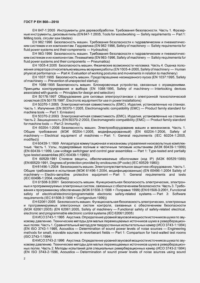 Страница 6 ГОСТ Р ЕН 860-2010