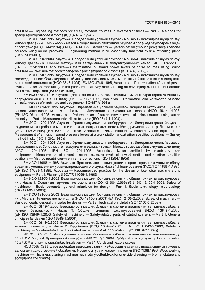 Страница 7 ГОСТ Р ЕН 860-2010