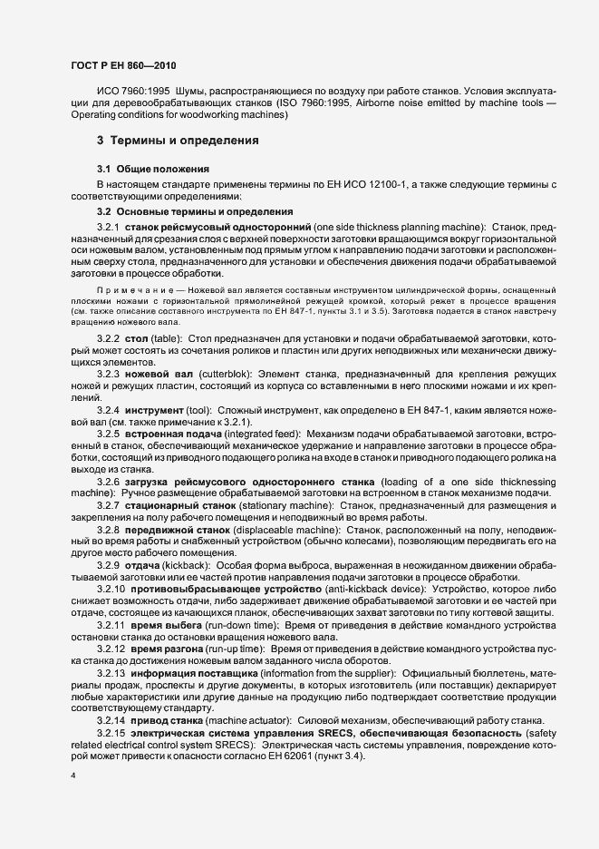 Страница 8 ГОСТ Р ЕН 860-2010