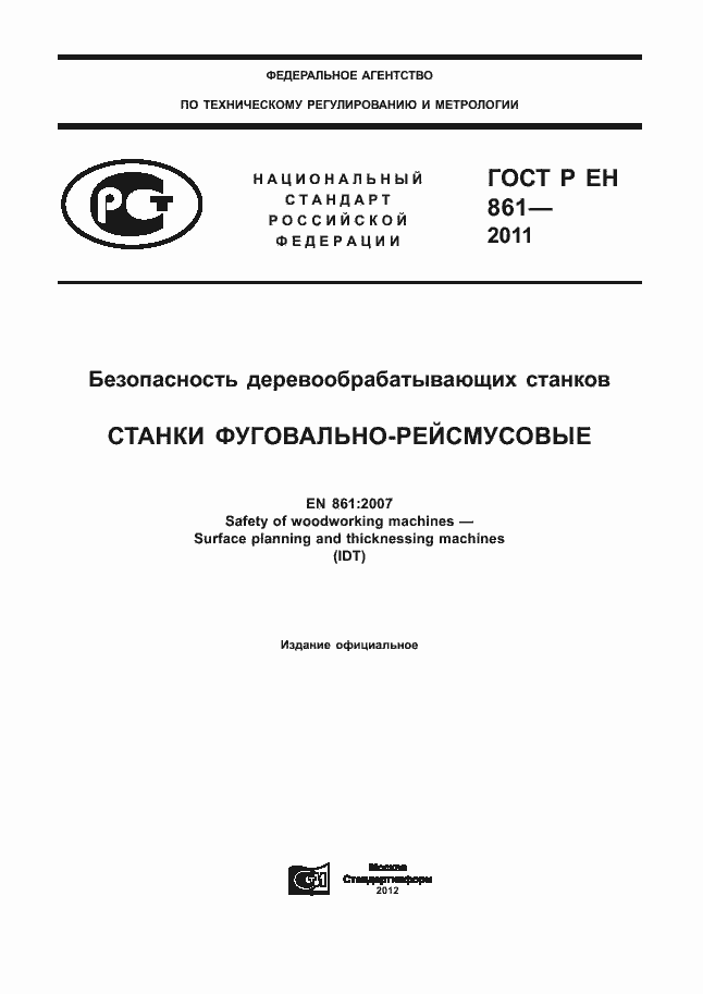 Страница 1 ГОСТ Р ЕН 861-2011