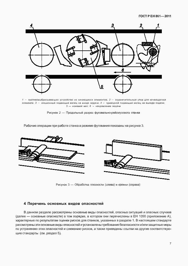 Страница 11 ГОСТ Р ЕН 861-2011