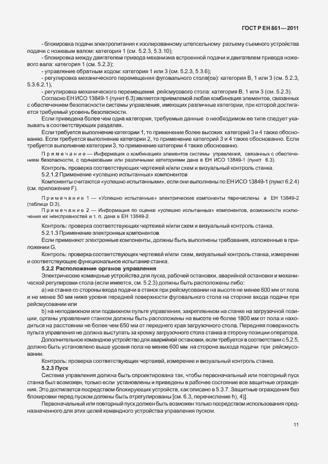 Страница 15 ГОСТ Р ЕН 861-2011