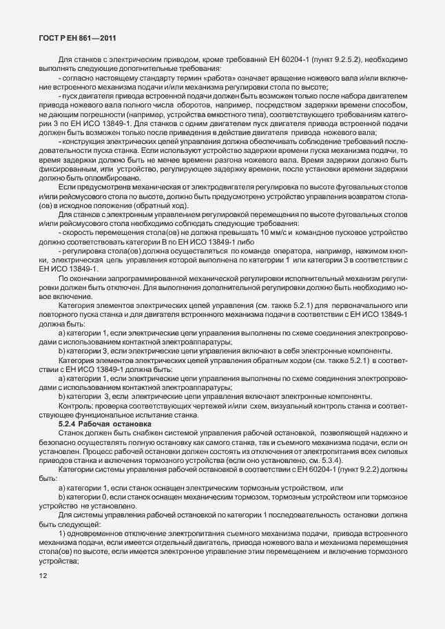 Страница 16 ГОСТ Р ЕН 861-2011