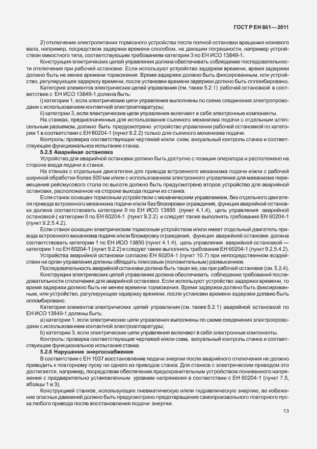 Страница 17 ГОСТ Р ЕН 861-2011