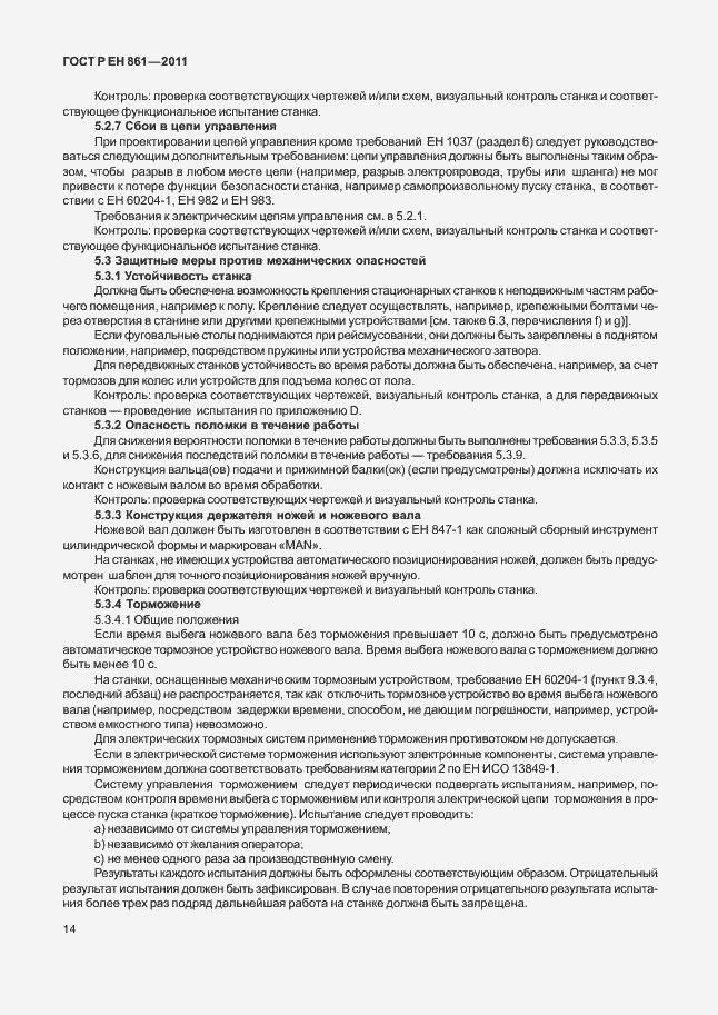 Страница 18 ГОСТ Р ЕН 861-2011