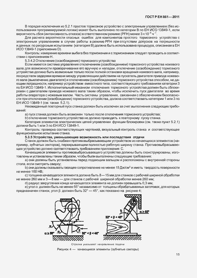 Страница 19 ГОСТ Р ЕН 861-2011
