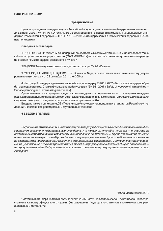 Страница 2 ГОСТ Р ЕН 861-2011