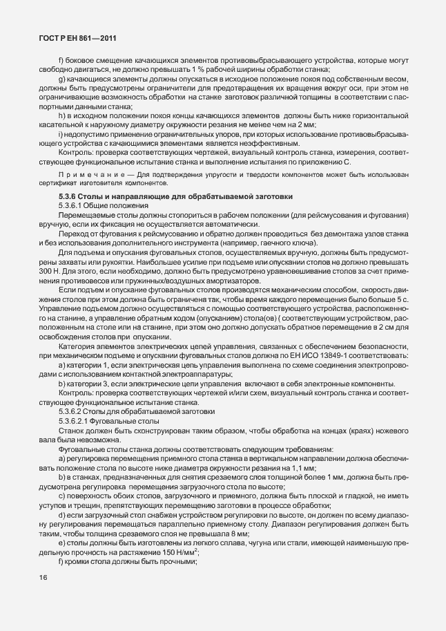 Страница 20 ГОСТ Р ЕН 861-2011