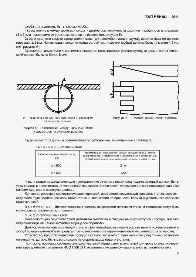 Страница 21 ГОСТ Р ЕН 861-2011