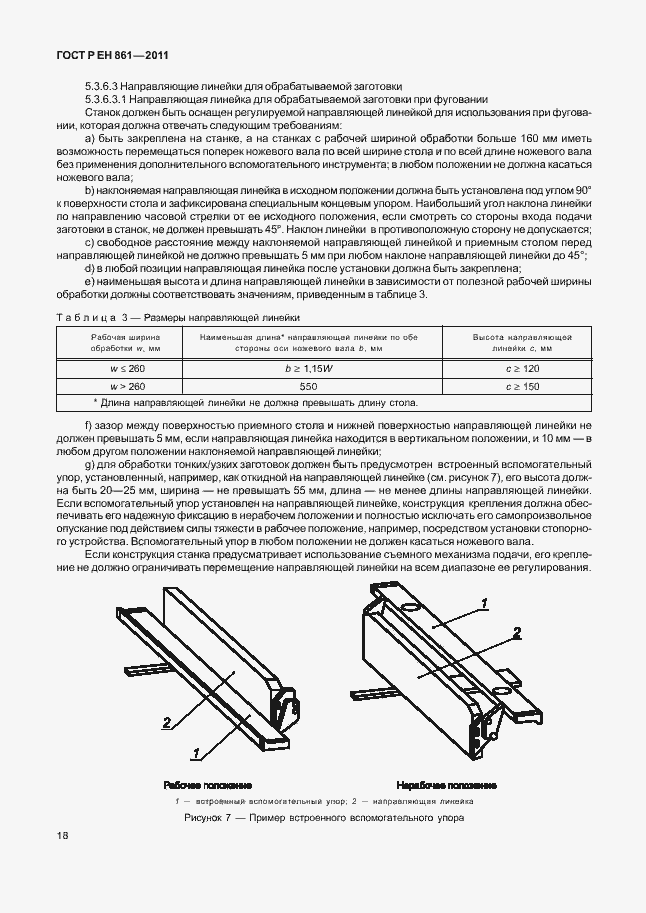 Страница 22 ГОСТ Р ЕН 861-2011