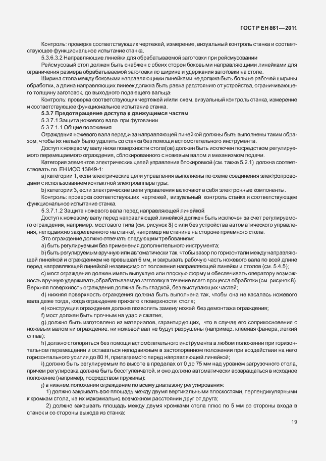 Страница 23 ГОСТ Р ЕН 861-2011