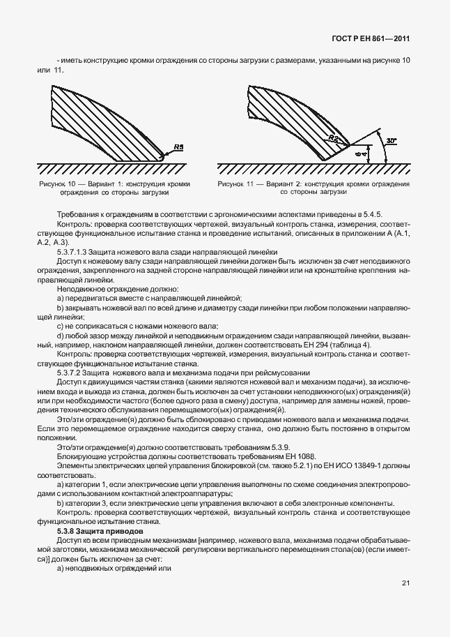 Страница 25 ГОСТ Р ЕН 861-2011