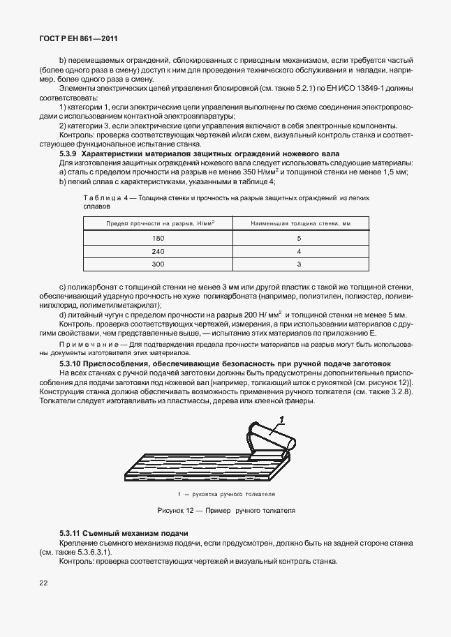 Страница 26 ГОСТ Р ЕН 861-2011