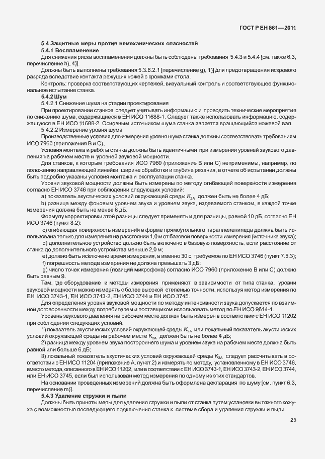 Страница 27 ГОСТ Р ЕН 861-2011