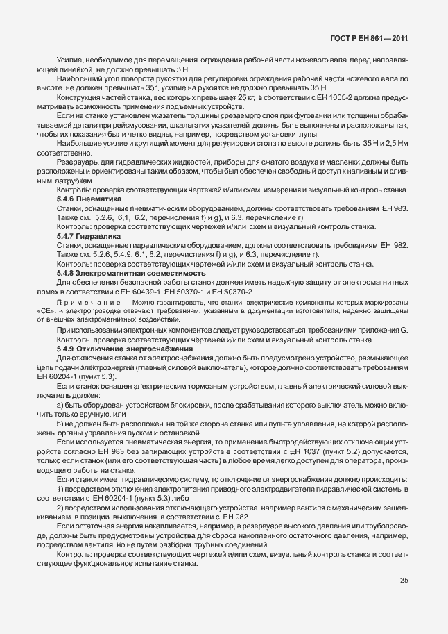 Страница 29 ГОСТ Р ЕН 861-2011