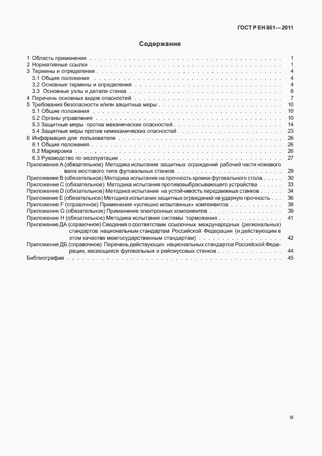 Страница 3 ГОСТ Р ЕН 861-2011
