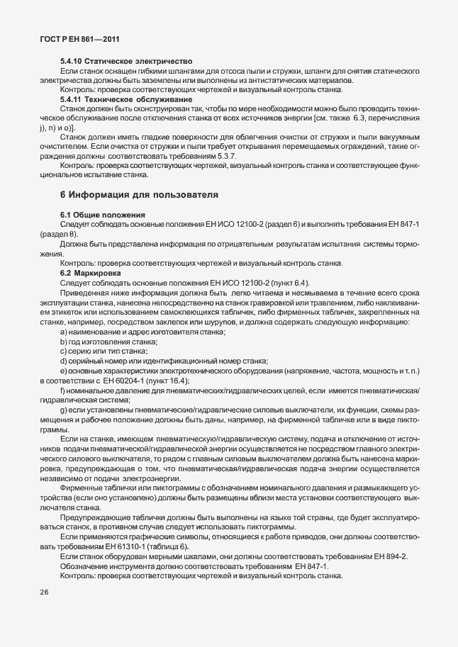 Страница 30 ГОСТ Р ЕН 861-2011