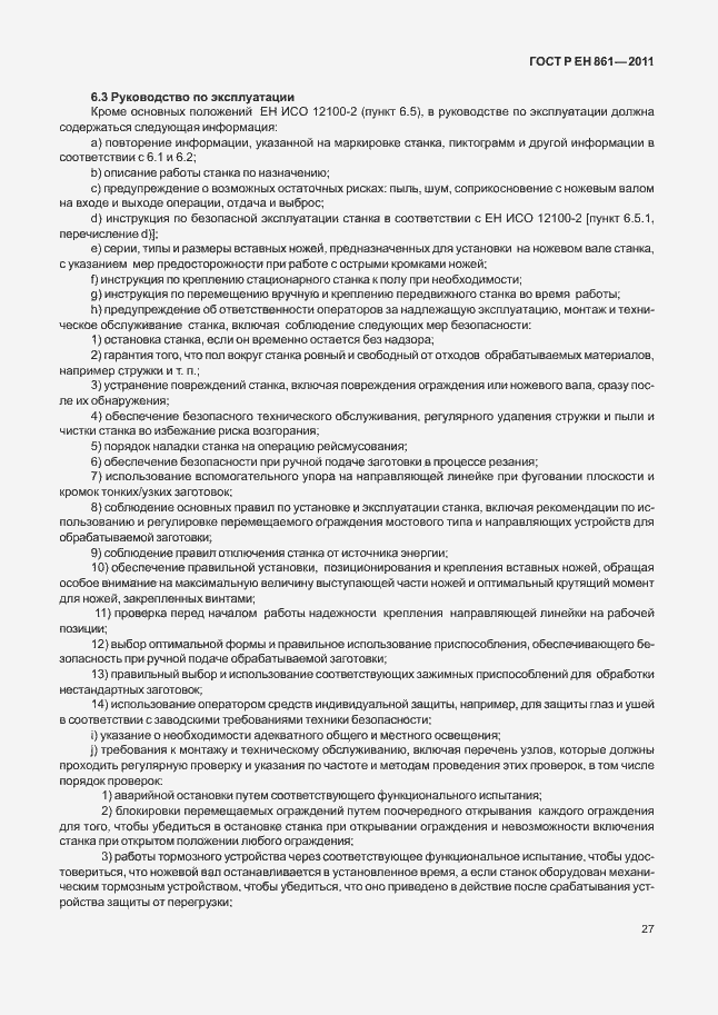 Страница 31 ГОСТ Р ЕН 861-2011