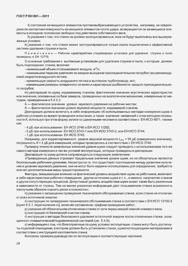 Страница 32 ГОСТ Р ЕН 861-2011