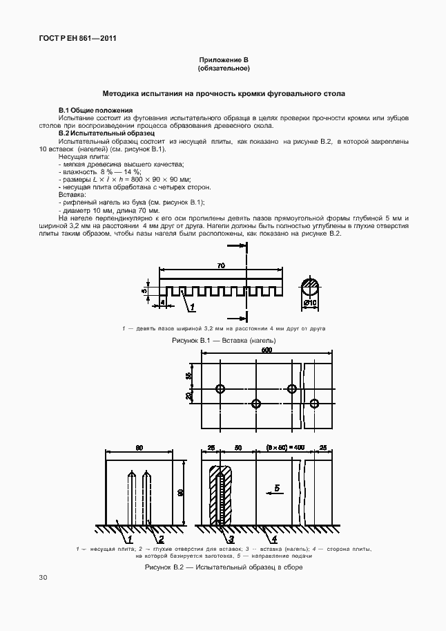 Страница 34 ГОСТ Р ЕН 861-2011