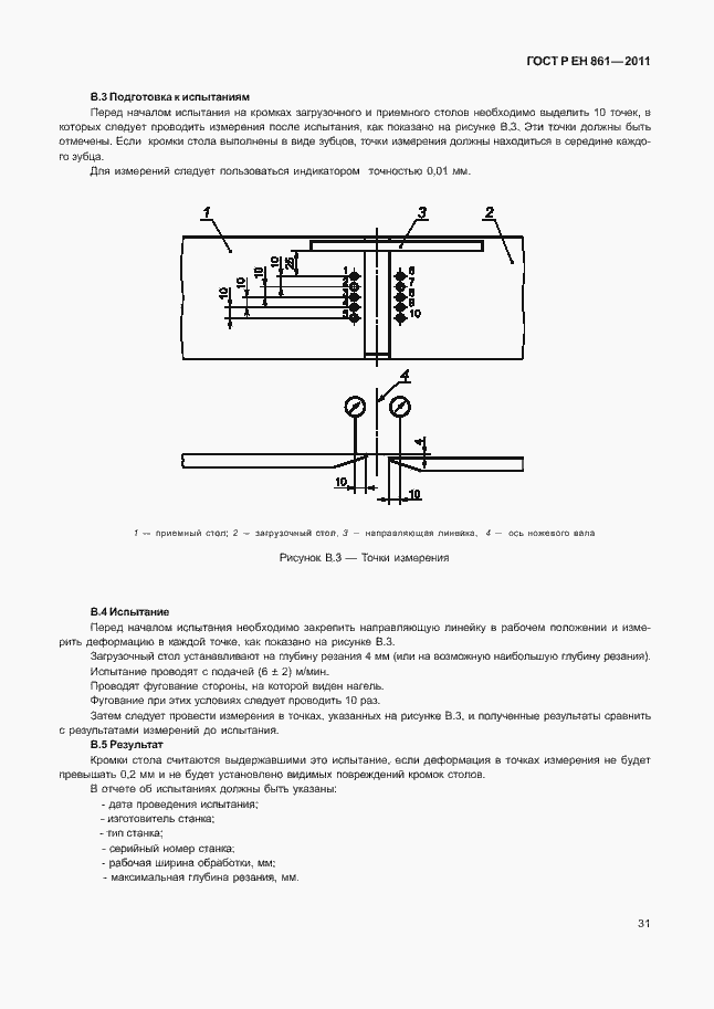 Страница 35 ГОСТ Р ЕН 861-2011