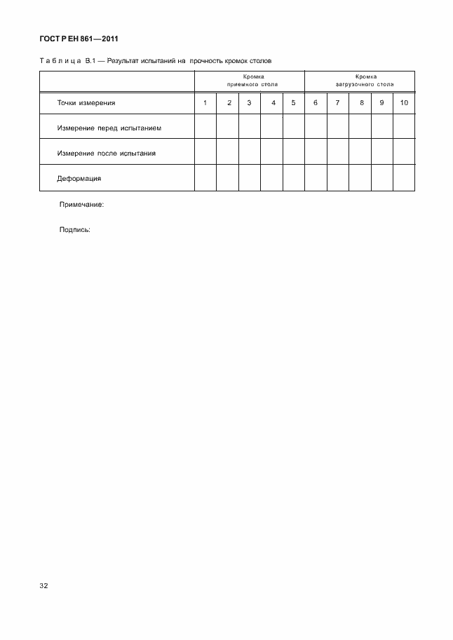 Страница 36 ГОСТ Р ЕН 861-2011